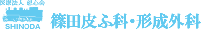 医療法人恕心会篠田皮ふ科・形成外科