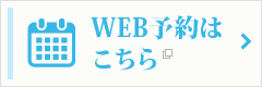 WEB予約はこちら