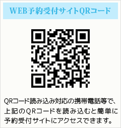 WEB予約受付サイトQRコード